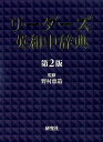 リーダーズ英和中辞典 〈第2版〉 ［並装］ [ 野村 恵造 ]