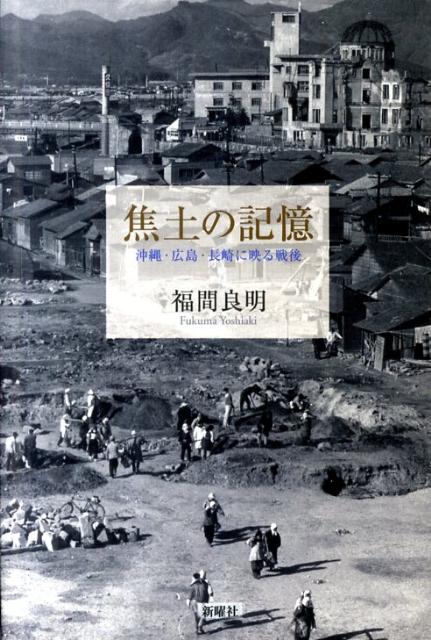 焦土の記憶 沖縄・広島・長崎に映る戦後 [ 福間良明 ]