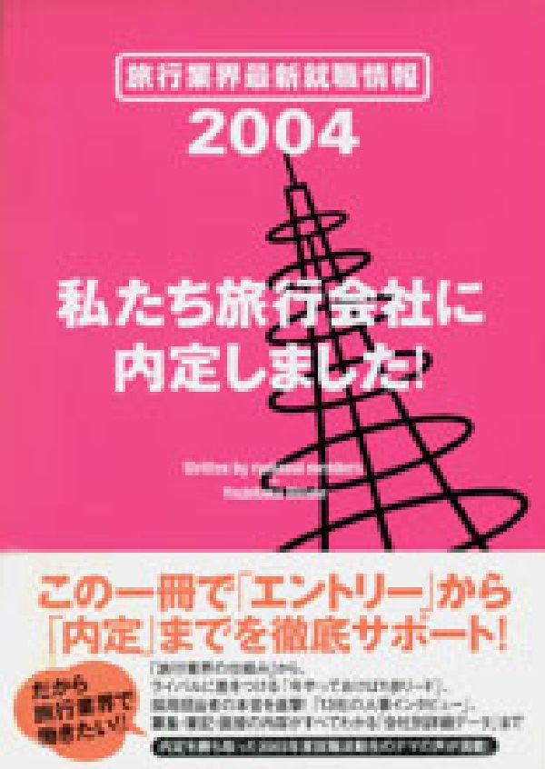 私たち旅行会社に内定しました！（2004）