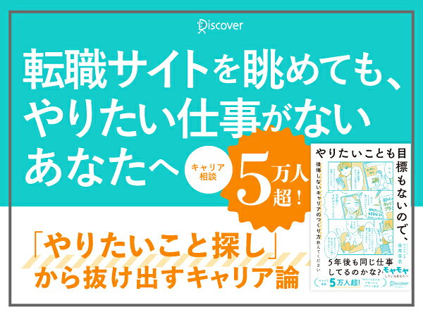 やりたいことも目標もないので、後悔しないキャリアのつくり方教えてください [ 金井芽衣 ] 2