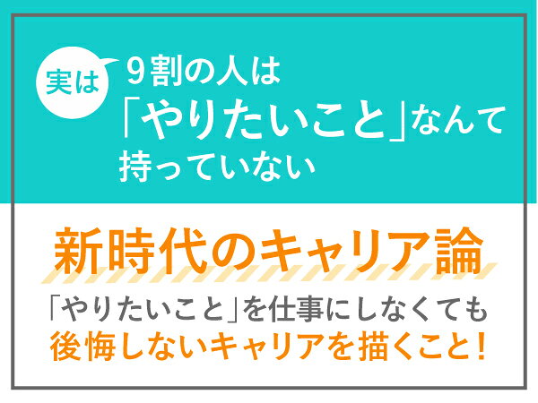 やりたいことも目標もないので、後悔しないキャリアのつくり方教えてください [ 金井芽衣 ] 3