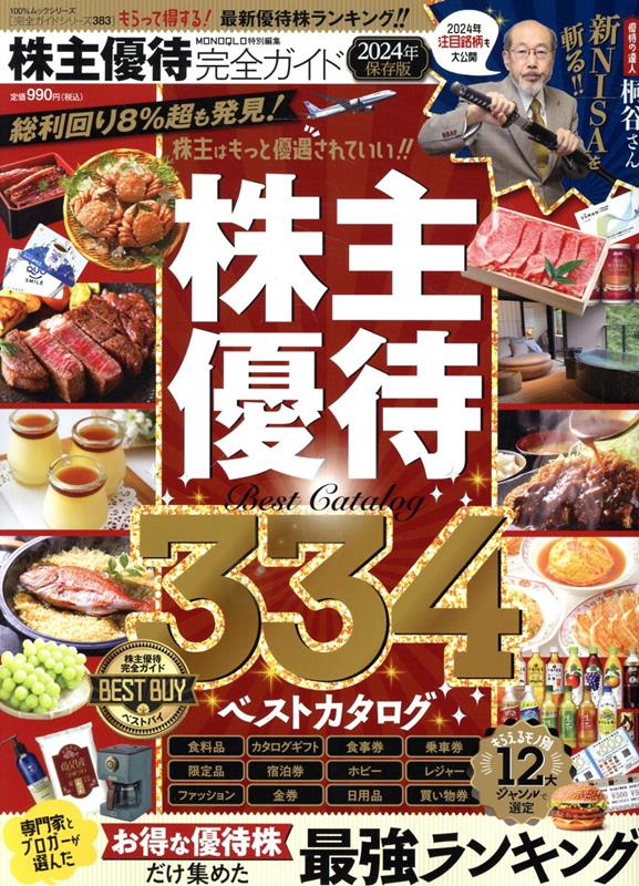 株主優待完全ガイド (100%ムックシリーズ 完全ガイドシリーズ MONOQLO特)
