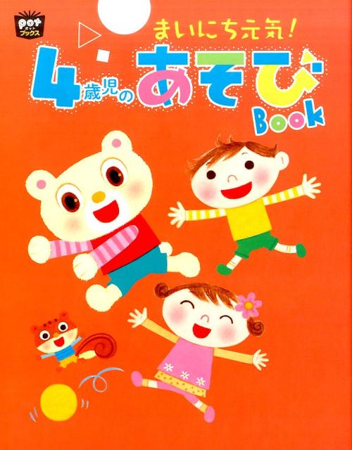 まいにち元気！4歳児のあそびBOOK （ポットブックス） [ ポット編集部 ]