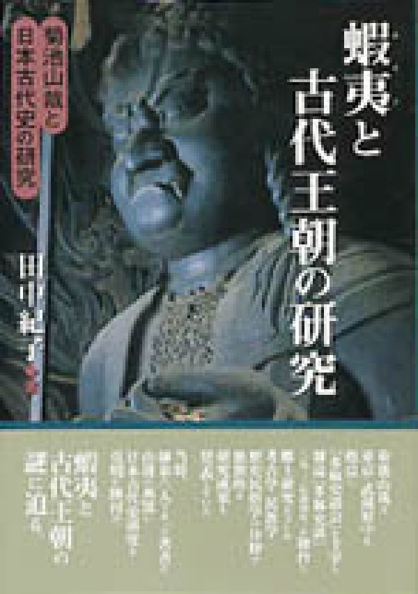 蝦夷と古代王朝の研究