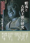 蝦夷と古代王朝の研究 菊池山哉と日本古代史の研究 [ 田中紀子（歴史民俗学） ]