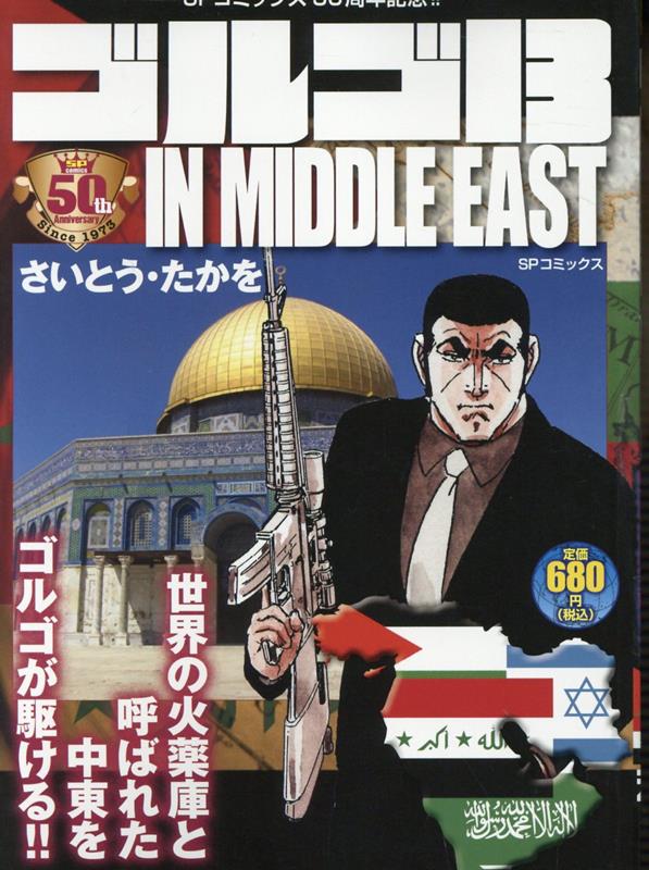 ゴルゴ13 IN MIDDLE EAST