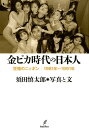 金ピカ時代の日本人 狂騒のニッポン／1981年～1991年 [ 須田慎太郎 ]