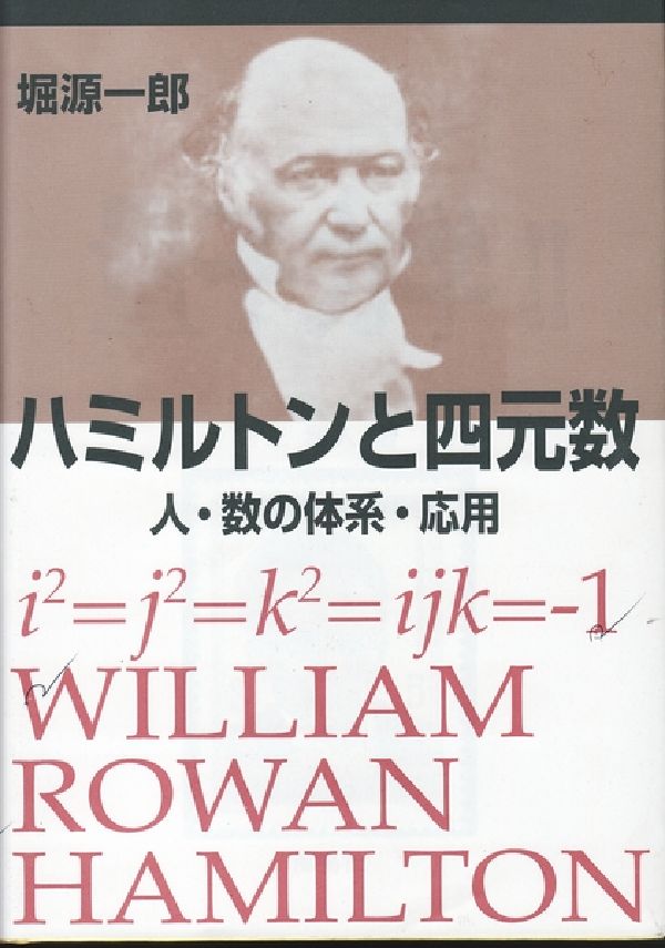 ハミルトンと四元数