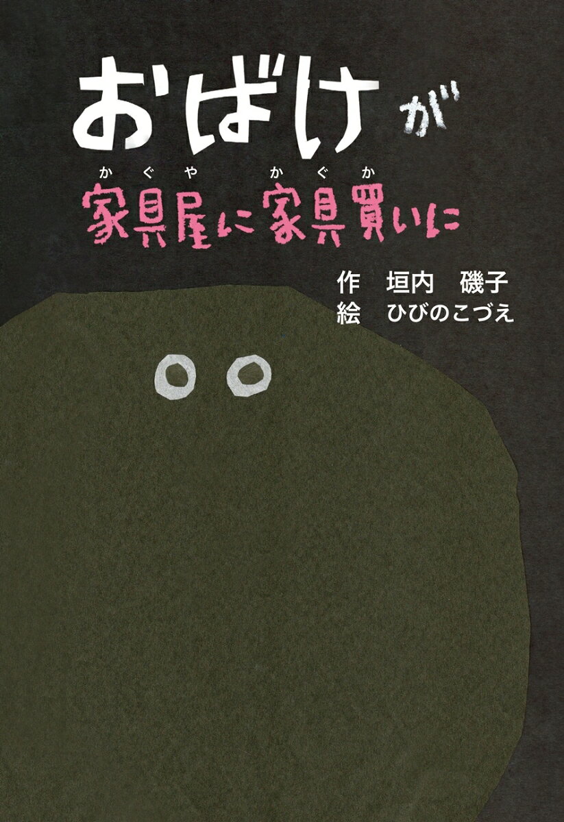 みどりの家を建てたおばけは、家具を買いに家具屋へ向かいます。
そこには双子の椅子の妖精や馬になって逃げるテーブルなど、不思議な家具ばかり。
結局手ぶらで帰りますが……。

垣内磯子さんが、ひびのこづえさんの舞台衣装作品を見て、「椅子の妖精みたい！」とインスピレーションを受けて紡いだユーモアあふれる物語。そこに、ひびのさん自身の素敵な絵が見事にマッチした一冊です。