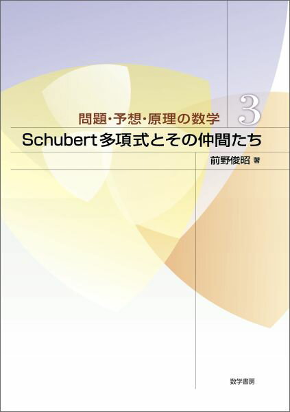 Schubert多項式とその仲間たち （問題・予想・原理の数学） 