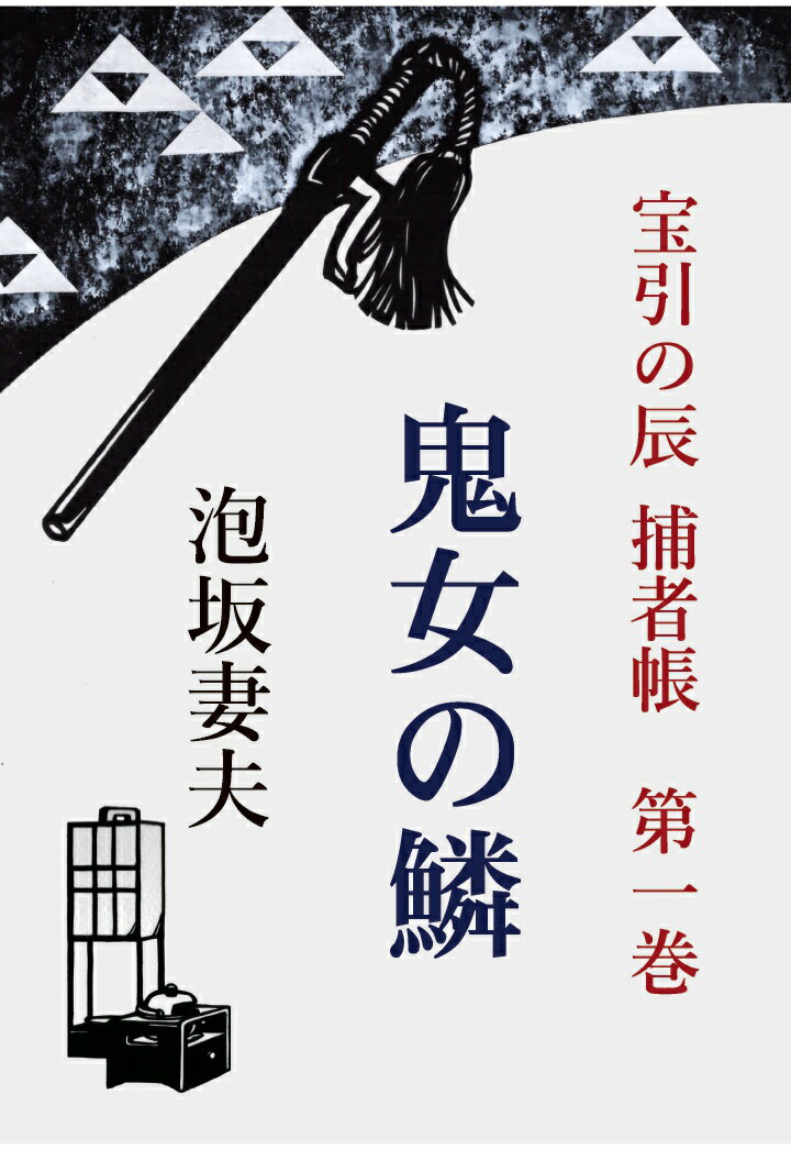 【POD】宝引の辰　捕者帳　第一巻　鬼女の鱗