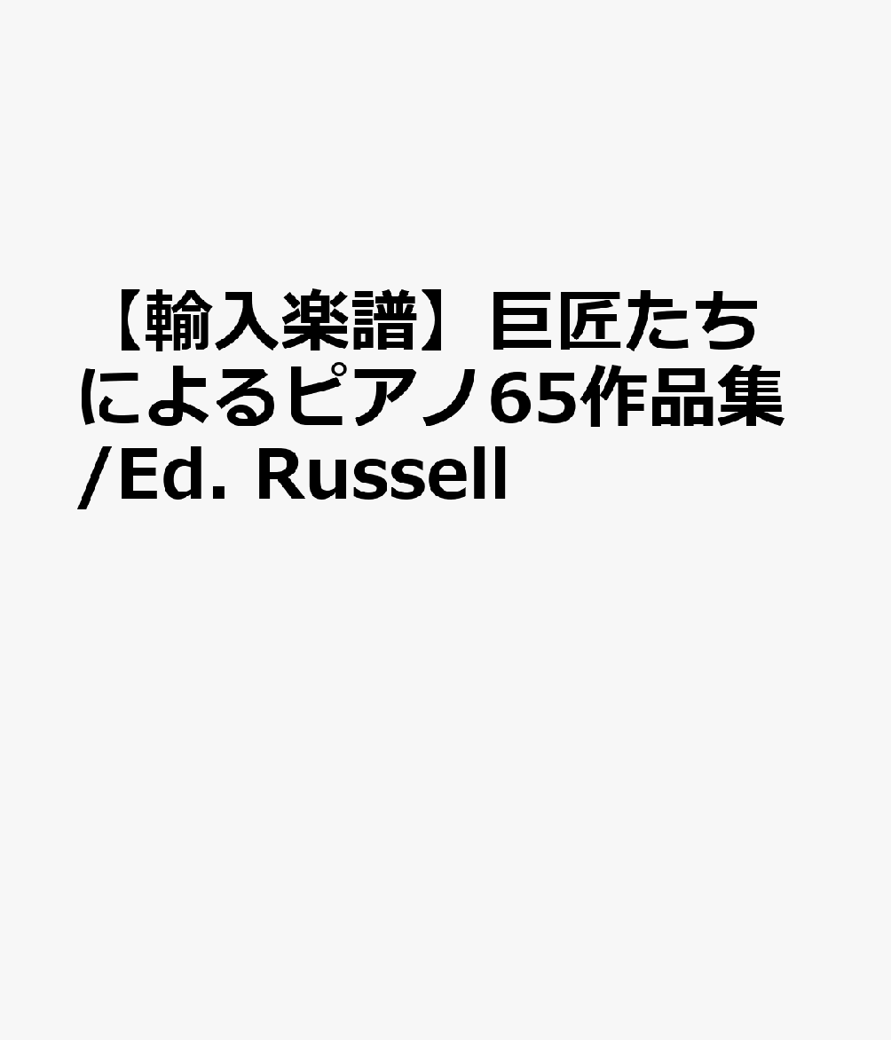 【輸入楽譜】巨匠たちによるピアノ65作品集/Ed. Russell