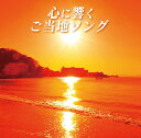 (V.A.)ココロニヒビクゴトウチソング 発売日：2014年09月24日 予約締切日：2014年09月20日 KOKORO NI HIBIKU GOTOUCHI SONG JAN：4582290402437 MHCLー2462/3 (株)ソニー・ミュージックダイレクト (株)ソニー・ミュージックマーケティング [Disc1] 『心に響くご当地ソング』／CD アーティスト：山口百恵／中原理恵 ほか 曲目タイトル： &nbsp;1. 横須賀ストーリー [3:51] &nbsp;2. 東京ららばい [4:25] &nbsp;3. 中央フリーウェイ [3:37] &nbsp;4. 夏をあきらめて [3:36] &nbsp;5. 新宿の女 [3:39] &nbsp;6. 中の島ブルース [3:13] &nbsp;7. 大阪で生まれた女 [4:43] &nbsp;8. 悲しい色やね [4:22] &nbsp;9. 恋人も濡れる街角 [4:23] &nbsp;10. そんなヒロシに騙されて [3:09] &nbsp;11. 銀座の恋の物語 [4:24] &nbsp;12. 東京 [3:52] &nbsp;13. 襟裳岬 [4:10] &nbsp;14. 知床旅情 (再録音源) [3:16] &nbsp;15. 松山行フェリー (Acoustic Version) [4:51] &nbsp;16. 瀬戸の花嫁 [3:18] &nbsp;17. 京都慕情 [2:36] &nbsp;18. 東京砂漠 [3:57] &nbsp;19. 津軽海峡・冬景色 [3:42] &nbsp;20. 京都から博多まで [3:23] [Disc2] 『心に響くご当地ソング』／CD 曲目タイトル： &nbsp;1. 長崎は今日も雨だった [4:04] &nbsp;2. 神田川 [3:07] &nbsp;3. 天城越え [4:47] &nbsp;4. 落陽 (LIVE'73) [3:41] &nbsp;5. 地下鉄にのって [3:42] &nbsp;6. 縁切寺 [3:37] &nbsp;7. 精霊流し [4:45] &nbsp;8. 東京流れもの [3:20] &nbsp;9. ウナ・セラ・ディ東京 [3:23] &nbsp;10. ブルー・ライト・ヨコハマ [3:03] &nbsp;11. よこはま・たそがれ [3:29] &nbsp;12. 男はつらいよ [3:19] &nbsp;13. 矢切の渡し [3:50] &nbsp;14. そして、神戸 [2:55] &nbsp;15. 雨の御堂筋 [3:17] &nbsp;16. 柳ヶ瀬ブルース [4:01] &nbsp;17. 北の旅人 [4:19] &nbsp;18. 霧の摩周湖 [3:04] &nbsp;19. みちのくひとり旅 [3:49] &nbsp;20. 北国の春 [4:03] &nbsp;21. 港町ブルース [4:09] CD JーPOP ポップス