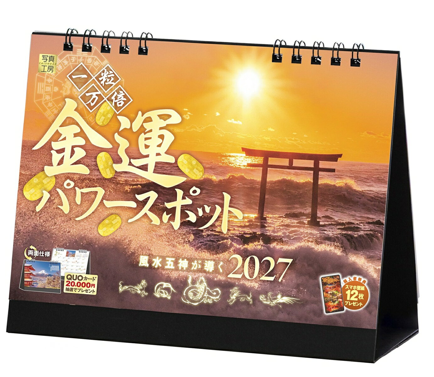 「今年こそは！」という願いを後押しする金運パワースポットを厳選。福運へと続く「金持神社」の参道（鳥取県）や、神々しい朝日が岩礁を照らす「大洗磯前神社」（茨城県）など、圧倒的なエネルギーに満ちた12カ所の絶景を収録しました。
さらに、運気の流れを整える「風水五神」の導きが、あなたの毎日をパワーアップ！宝くじへの期待や、日々の暮らしの潤いなど、2027年を豊かに過ごしたいあなたにぴったりの1冊です。
飾るだけで部屋がパッと明るくなり、良いことが舞い込んできそうな予感。新しい1年の福を願う、最高に縁起の良い贈り物としても喜ばれます！

◆仕様◆
・商品サイズ：縦144×横182mm
・スマホ壁紙12枚付き
・ポストカード付き
・使いやすい5週・6週表示
・強度が高く安定感のある台紙
・抽選でQUOカードがもらえる！

※壁掛け大型サイズもご用意しております。

◆掲載写真◆
【2026年12月】西湖のほとりに佇む双龍の像／ベトナム
【1月】国安海岸の大鳥居／静岡県
【2月】富士山と五重塔／山梨県
【3月】夕陽に染まる河津桜／静岡県
【4月】樹齢300年の又兵衛桜／奈良県
【5月】丸山千枚田／三重県
【6月】シュエダゴン・パゴダ／ミャンマー
【7月】金持神社の参道／鳥取県
【8月】厳島の水中花火／広島県
【9月】マチュ・ピチュ／ペルー
【10月】セリャラントスの滝／アイスランド
【11月】醍醐寺・弁天堂の秋／京都府
【12月】大洗磯前神社の鳥居／茨城県

◆注意事項◆
法律の改正等により、国民の休日等が変更になる場合があります
販売目的の額装不可／禁無断転載
掲載月と撮影月が異なる月もございますので、ご了承ください

◆QUOカード プレゼントキャンペーン◆
アンケートへご協力いただいた方の中から
抽選でQUOカードをプレゼント！

20,000円分 : 1名様
10,000円分 : 3名様
1,000円分 : 50名様

締切 : 2027年1月25日まで（詳しくは商品をご覧ください）