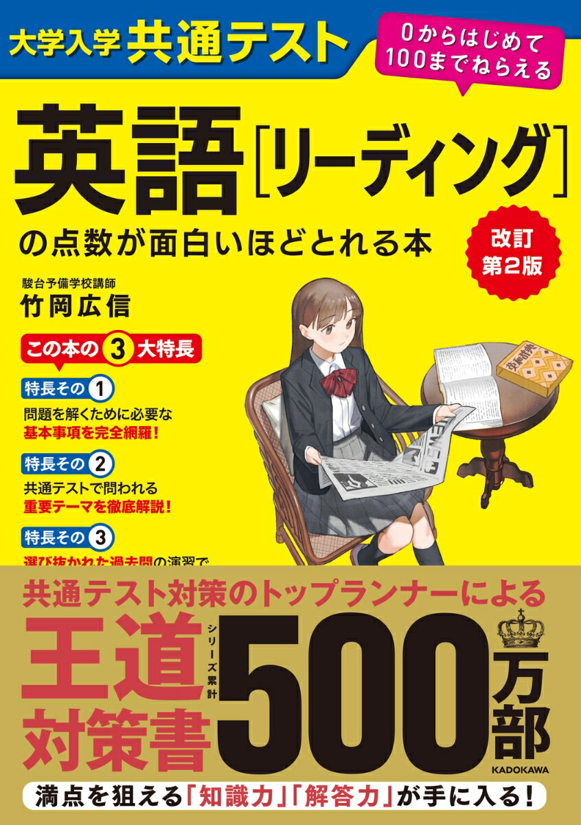 改訂第2版　大学入学共通テスト　英語[リーディング]の点数が面白いほどとれる本 0からはじめて100までねらえる