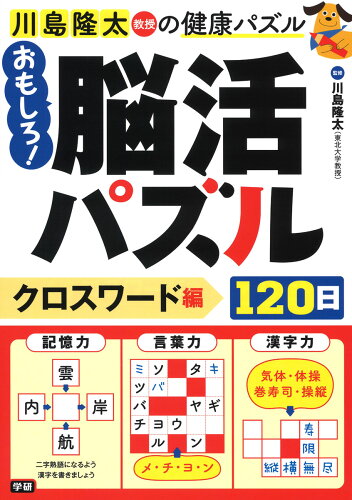 【楽天ブックスならいつでも送料無料】おもしろ！脳活パズル120日　ク...