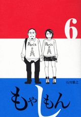 もやしもん ぬいぐるみ付 6巻