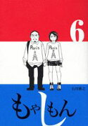 もやしもん ぬいぐるみ付 6巻