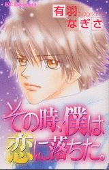 その時、僕は恋に落ちた。