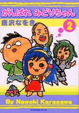 がんばれみどりちゃん 2巻