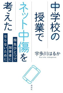 中学校の授業でネット中傷を考えた 指先ひとつで加害者にならないためにの表紙