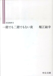 一階でも二階でもない夜