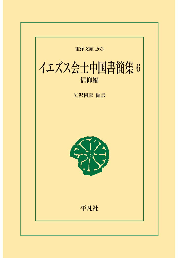 【POD】イエズス会士中国書簡集 6