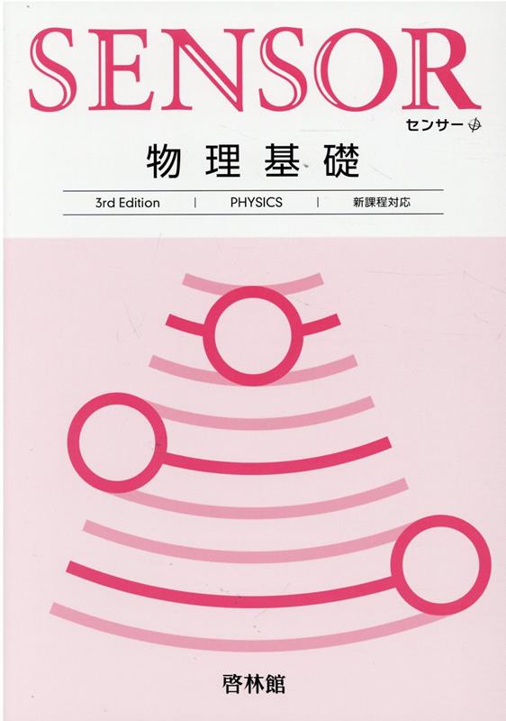 センサー物理基礎3rd　Edit