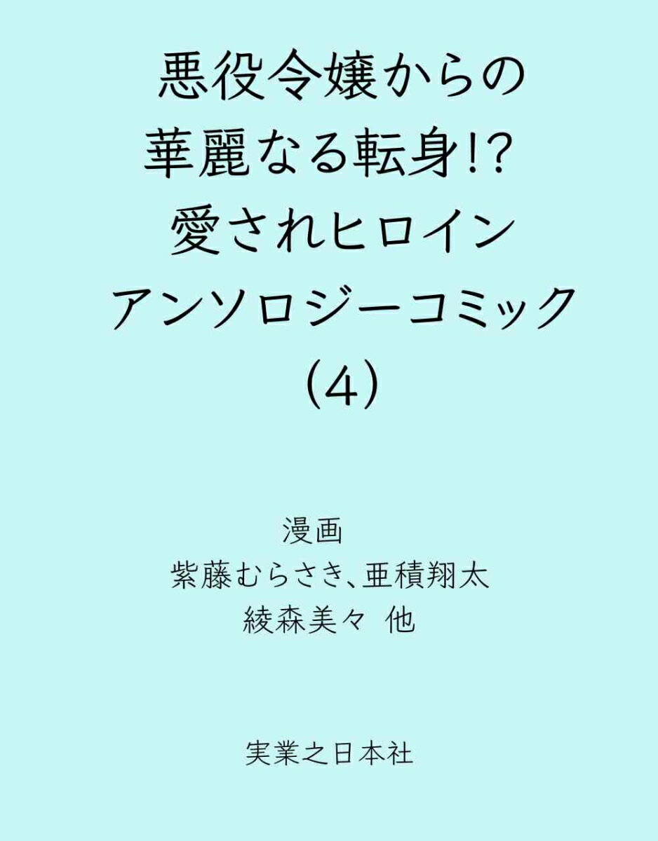 悪役令嬢からの華麗なる転身！？　愛されヒロインアンソロジーコミック（4）