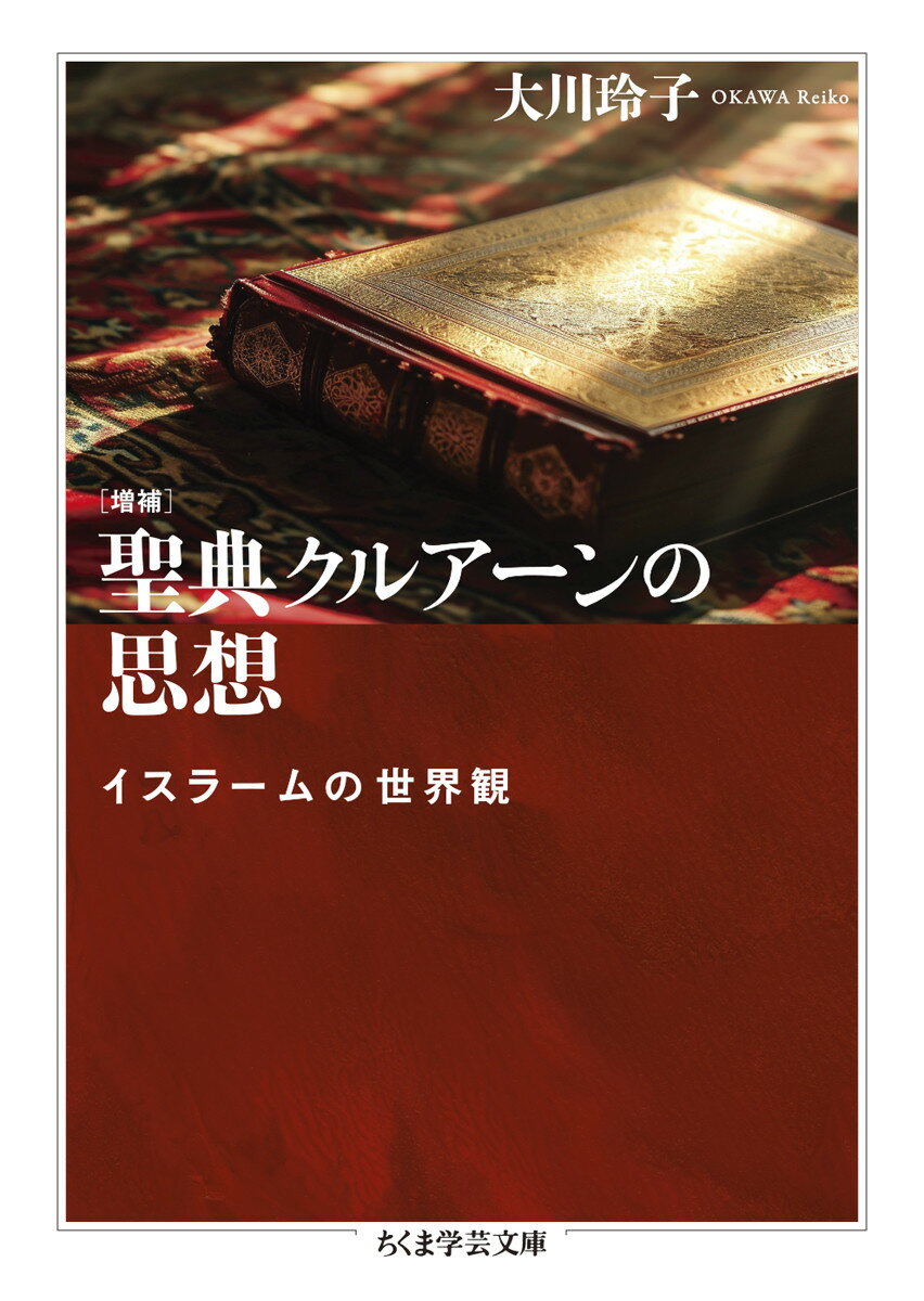 増補　聖典クルアーンの思想 イスラームの世界観 （ちくま学芸文庫　オー40-1） [ 大川 玲子 ]