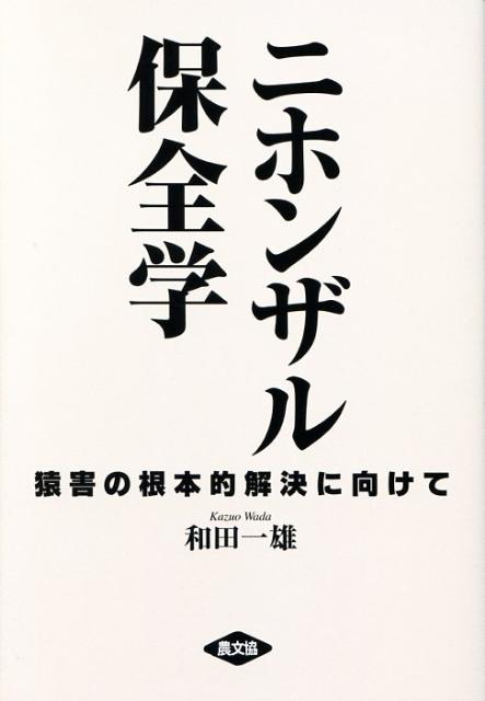 ニホンザル保全学