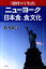 『週刊NY生活』ニューヨークの日本食と食文化 [ 松本紘宇 ]