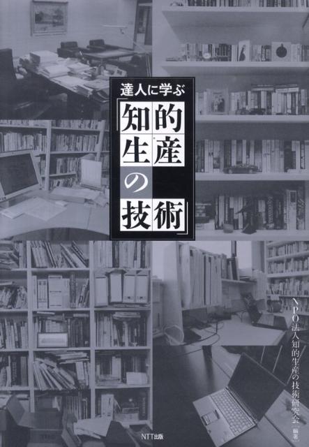 達人に学ぶ「知的生産の技術」