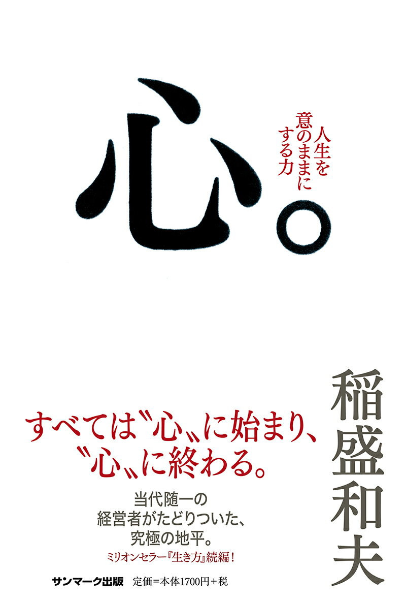 すべては“心”に始まり、“心”に終わる。当代随一の経営者がたどりついた、究極の地平。ミリオンセラー『生き方』続編！