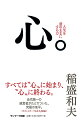 すべては“心”に始まり、“心”に終わる。当代随一の経営者がたどりついた、究極の地平。ミリオンセラー『生き方』続編！