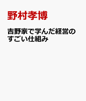 吉野家で学んだ経営のすごい仕組み