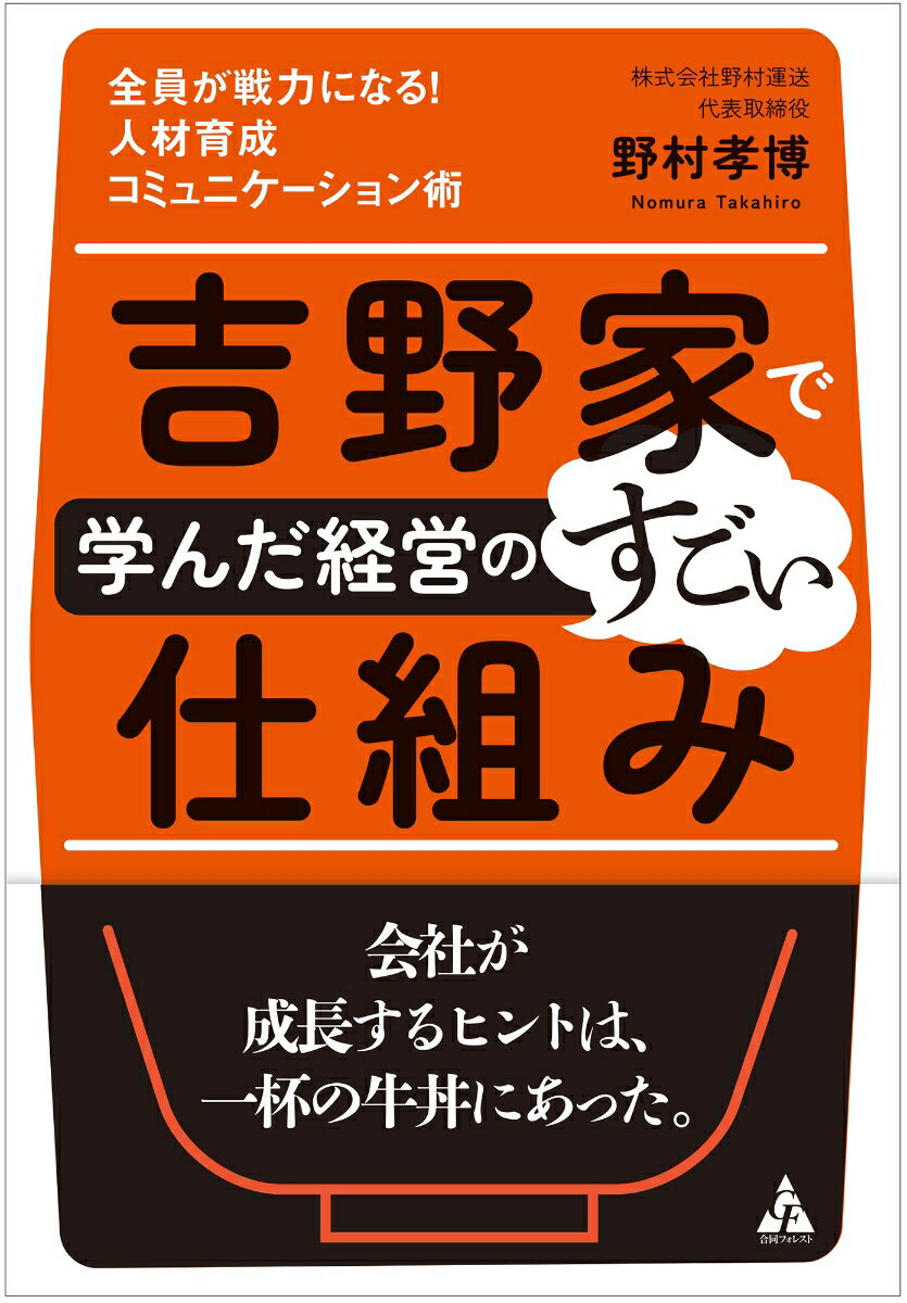 吉野家で学んだ経営のすごい仕組み