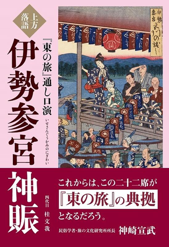 太平の世となった江戸時代に、「一生に一度はお伊勢さま」と言われるほど大流行したお伊勢参りを題材にした大河落語。大坂から見て伊勢は東にあるため、通称『東の旅』としても知られる。喜六と清八というウマの合う二人の若者が大坂から奈良を通り伊勢神宮に参拝し、鈴鹿峠を越えて近江・京都をまわり大坂へ戻るまでの道中を描く。『伊勢参宮神賑』は旅の道すがらで起こるそれぞれが独立した噺の総称で、全編を通して口演されることは約百年以上なかった。時代を追うごとに演じられなくなり消滅してしまった噺もあるため、全体の三分の二ほどしか残っておらず、伊勢参りネタにもかかわらず伊勢神宮に参拝する場面が欠落していた。それを落語に関する資料・文献の収集家としても知られる著者が綿密なリサーチのうえ復元し、一部創作を加えて全二十二席によみがえらせた。