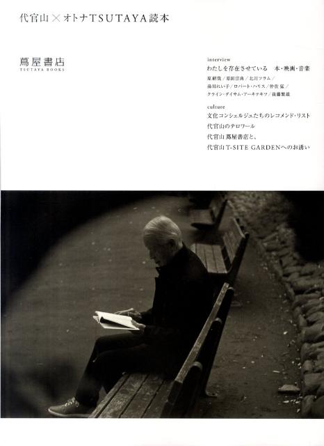 代官山×オトナTSUTAYA読本