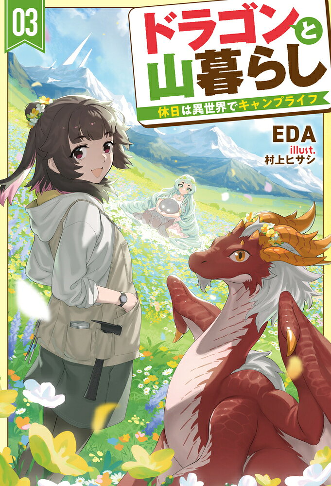 ドラゴンと山暮らし 3 休日は異世界でキャンプライフ