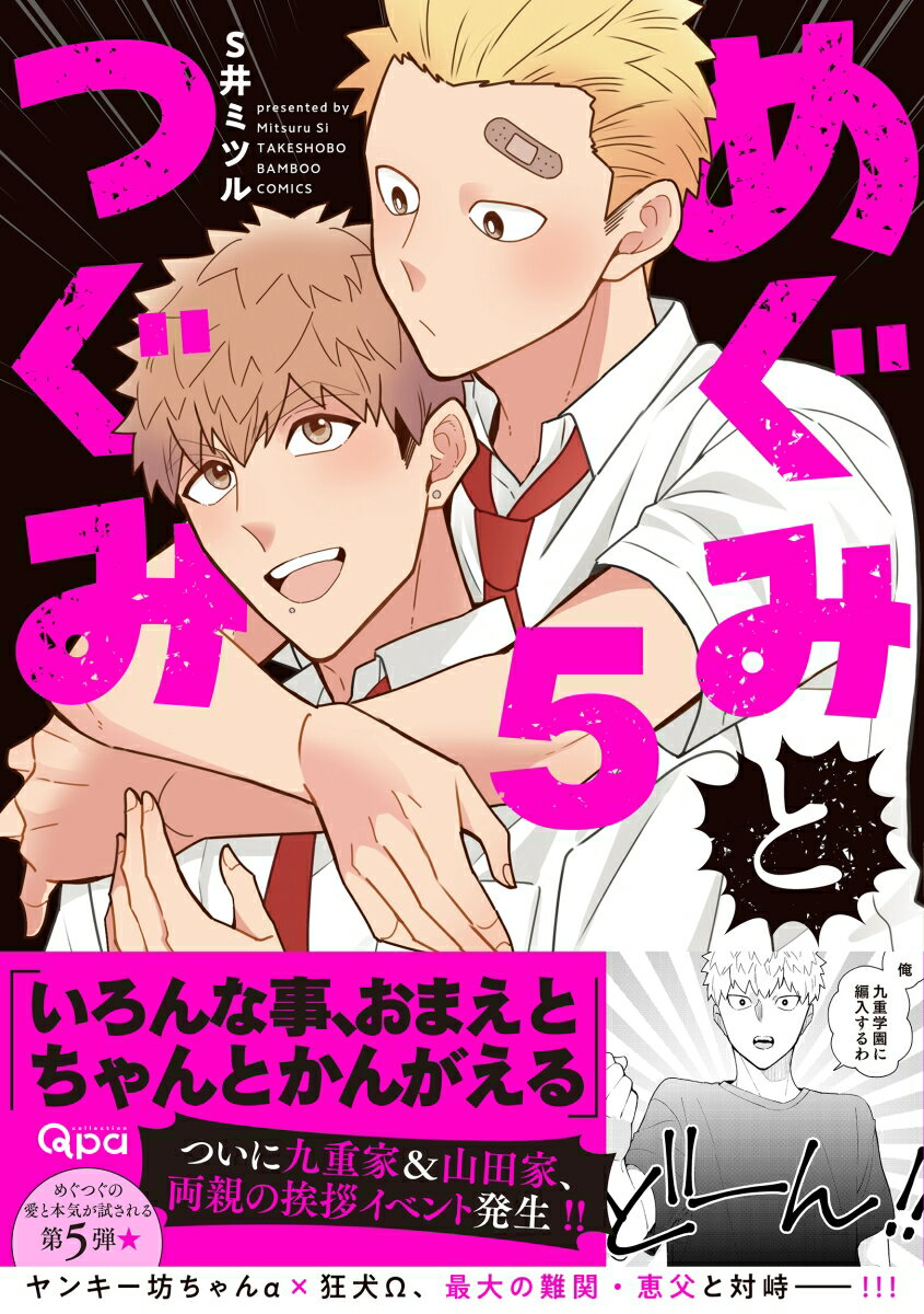 めぐみとつぐみ(5) (バンブーコミックス Q...の紹介画像2