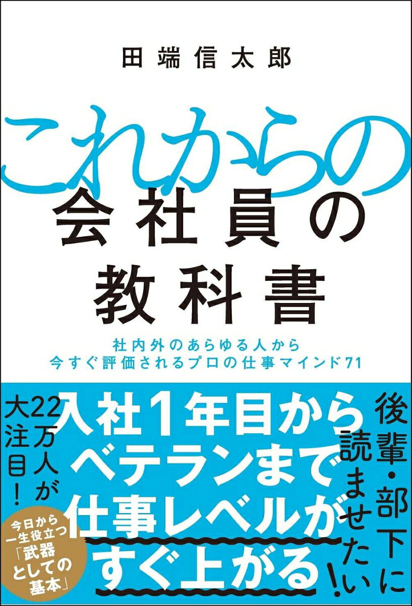 これからの会社員の教科書 社内外のあらゆる人から今すぐ評価されるプロの仕事マインド71 [ 田端 信太郎 ]