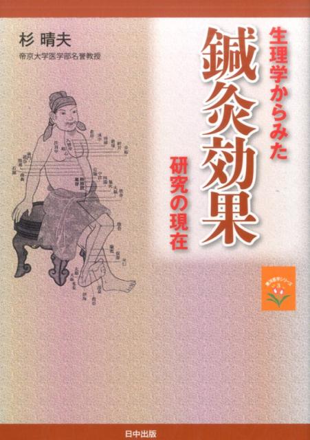 生理学からみた鍼灸効果研究の現在