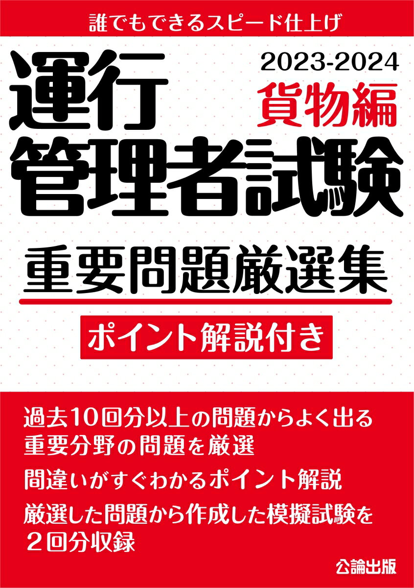 過去１０回分以上の問題からよく出る重要分野の問題を厳選。間違いがすぐわかるポイント解説。厳選した問題から作成した模擬試験を２回分収録。