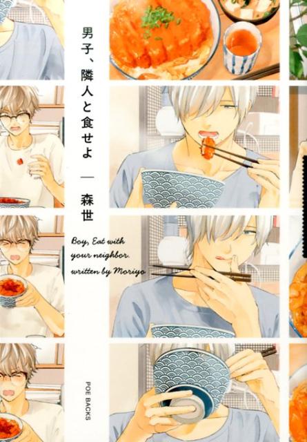 男子、隣人と食せよ