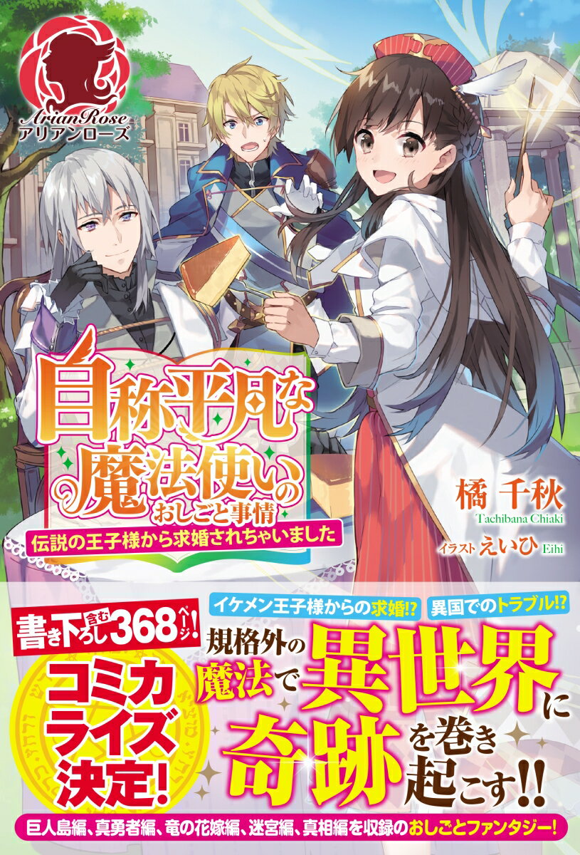 自称平凡な魔法使いのおしごと事情 〜伝説の王子様から求婚されちゃいました〜