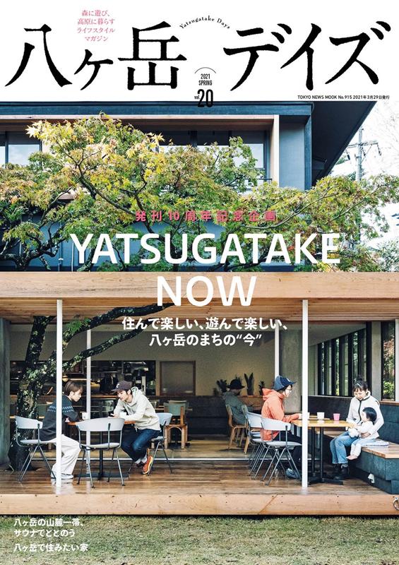 八ヶ岳デイズ（vol．20）