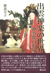 出雲神楽の世界 神事舞の形成 [ 勝部月子 ]