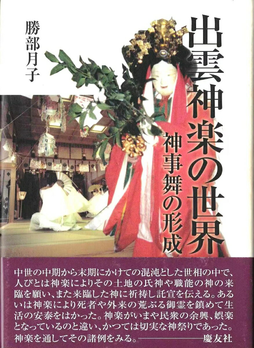 出雲神楽の世界 神事舞の形成 [ 勝部 月子 ]