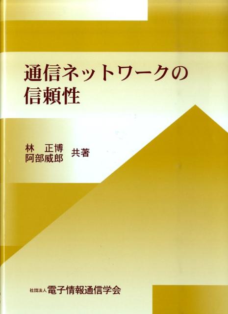 通信ネットワークの信頼性